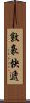 敦豪快遞 Scroll