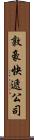 敦豪快遞公司 Scroll