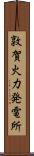 敦賀火力発電所 Scroll