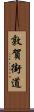 敦賀街道 Scroll