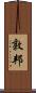 敦邦 Scroll