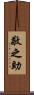 敬之助 Scroll