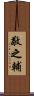 敬之輔 Scroll