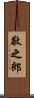 敬之郎 Scroll