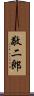 敬二郎 Scroll