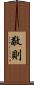 敬則 Scroll