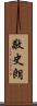 敬史朗 Scroll