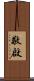 敬啟 Scroll