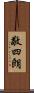 敬四朗 Scroll