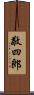 敬四郎 Scroll