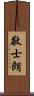 敬士朗 Scroll