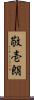 敬壱朗 Scroll