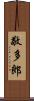 敬多郎 Scroll