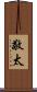 敬太 Scroll