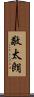 敬太朗 Scroll