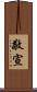 敬宣 Scroll