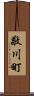 敬川町 Scroll