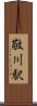 敬川駅 Scroll