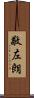 敬左朗 Scroll