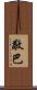敬巴 Scroll