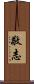 敬志 Scroll