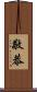 敬恭 Scroll