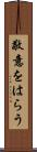 敬意をはらう Scroll