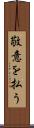 敬意を払う Scroll