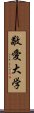 敬愛大学 Scroll