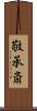 敬承斎 Scroll
