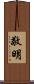 敬明 Scroll
