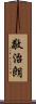 敬治朗 Scroll
