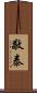 敬泰 Scroll