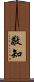 敬知 Scroll