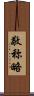 敬称略 Scroll