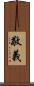 敬義 Scroll