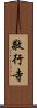 敬行寺 Scroll