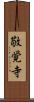 敬覚寺 Scroll