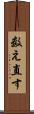 数え直す Scroll