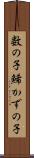 数の子 Scroll