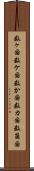 数ヶ国 Scroll