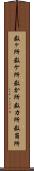 数ヶ所 Scroll