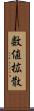 数値拡散 Scroll