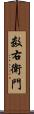 数右衛門 Scroll