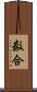 数合 Scroll