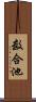 数合池 Scroll