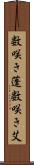 数咲き蓬 Scroll