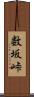 数坂峠 Scroll