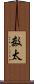 数太 Scroll