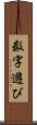 数字遊び Scroll